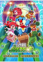 摩爾莊園3：魔幻列車大冒險線上看