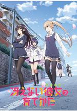 路人女主的養成方法 冴えない彼女の育てかた線上看