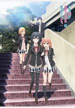 我的青春戀愛物語果然有問題 第二季 續 やはり俺の青春ラブコメはまちがっている。続線上看