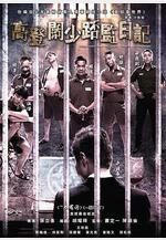 一獄一世界：高登闊少蹲監日記 壹獄壹世界：高登闊少踎監日記線上看