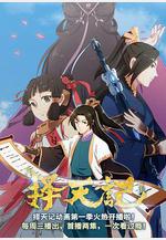 擇天記 第二季線上看