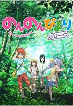 悠哉日常大王 第二季 のんのんびより りぴーと線上看