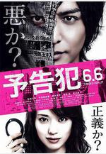 預告犯 予告犯線上看