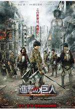 進擊的巨人真人版：前篇 進撃の巨人 ATTACK ON TITAN線上看