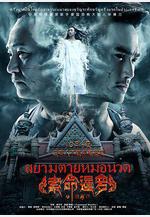 索命暹羅之按摩師線上看
