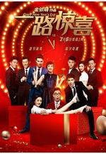 一路驚喜線上看