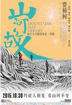 山河故人線上看