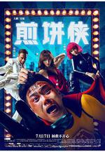 煎餅俠線上看