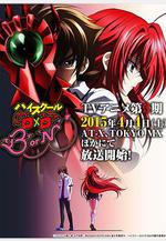 惡魔高校D×D BorN ハイスクールD×D BorN線上看