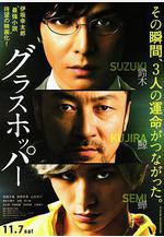 蚱蜢 グラスホッパー線上看