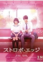閃爍的愛情 ストロボ・エッジ線上看