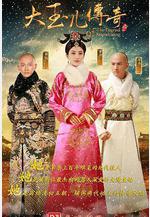 大玉兒傳奇線上看