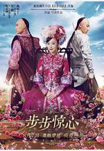 新步步驚心線上看