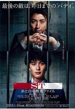 ST 紅白的搜查檔案 ST 赤と白の捜査ファイル線上看