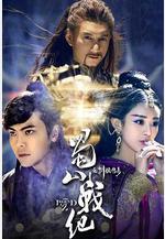 蜀山戰紀之劍俠傳奇線上看