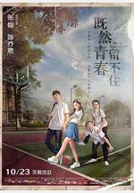 既然青春留不住線上看