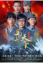 馬上天下線上看