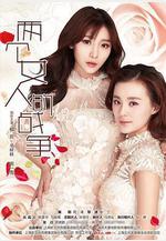 兩個女人的戰爭線上看