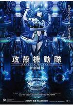 攻殼機動隊 新劇場版 攻殻機動隊 新劇場版線上看