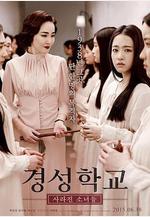 京城學校：消失的少女們 경성학교: 사라진 소녀들線上看