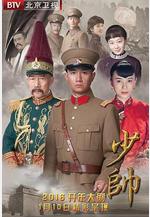 少帥線上看
