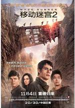 移動迷宮2 Maze Runner: The Scorch Trials線上看