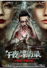 午夜尋訪錄線上看