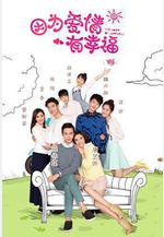 因爲愛情有幸福線上看
