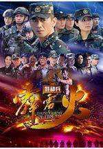 特種兵之霹靂火線上看