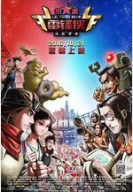 熱血雷鋒俠之激情營救線上看