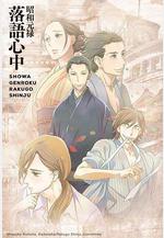 昭和元祿落語心中線上看