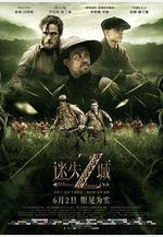 迷失Z城 The Lost City of Z線上看