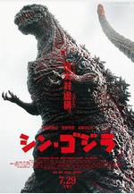 新哥斯拉 シン・ゴジラ線上看