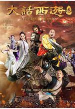 大話西遊3線上看