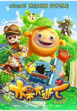 果寶特攻之水果大逃亡線上看