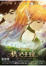 精靈王座線上看