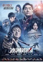 冰河追兇線上看