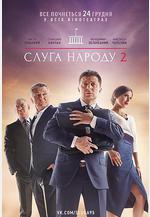 人民公僕2 Слуга народа 2線上看