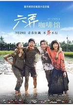 六弄咖啡館線上看