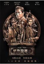 反貪風暴2 S風暴線上看