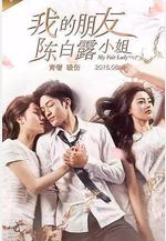 我的朋友陳白露小姐線上看