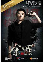 餘罪 第一季線上看