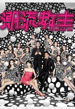 潮流教主線上看