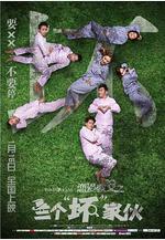 戀愛教父之三個「壞」傢伙線上看