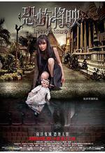 恐怖將映線上看