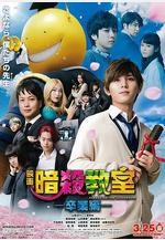 暗殺教室：畢業篇 暗殺教室～卒業編～線上看