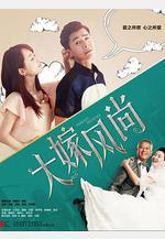 大嫁風尚線上看