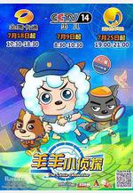 喜羊羊與灰太狼之羊羊小偵探線上看