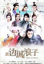 新邊城浪子線上看