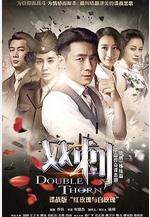 雙刺線上看